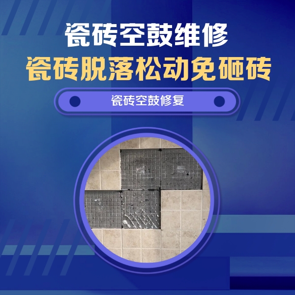 尉氏瓷砖空鼓维修公司分享卫生间墙面瓷砖空鼓面积较大时，如何进行注浆修补？