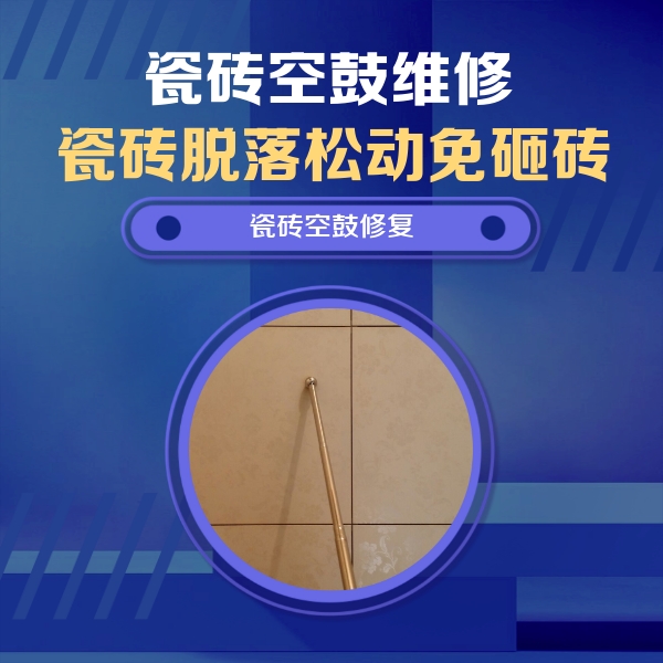 尉氏瓷砖空鼓维修公司分享如何判断瓷砖空鼓的面积？