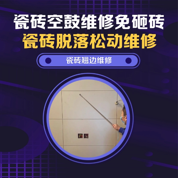 尉氏瓷砖空鼓维修公司分享瓷砖空鼓面积较大时，除了注浆修补还有哪些维修方法？