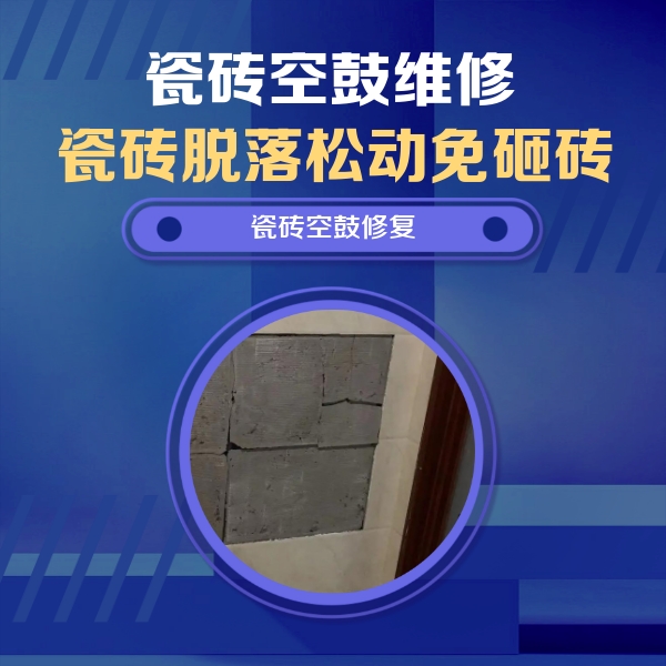 尉氏瓷砖空鼓维修公司分享砖缝注浆修补空鼓的注意事项有哪些？