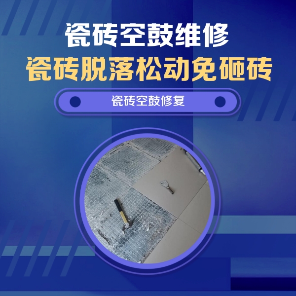 尉氏瓷砖空鼓维修公司分享瓷砖松动维修的方法