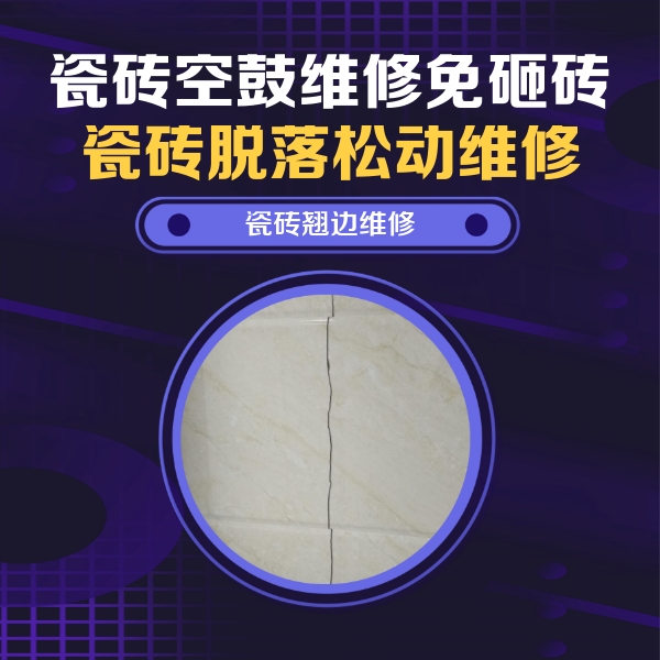 尉氏瓷砖空鼓维修公司分享砖缝注浆修补空鼓的具体操作步骤是什么