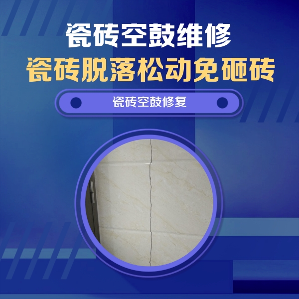 尉氏瓷砖空鼓维修公司分享瓷砖空鼓面积较大时，除了注浆修补还有哪些维修方法？